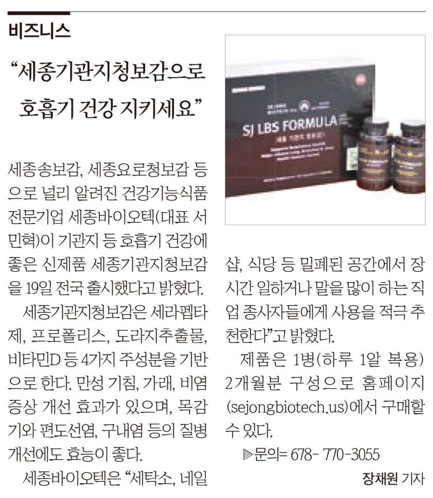 세종기관지청보감 – 아틀란타 중앙일보 기사